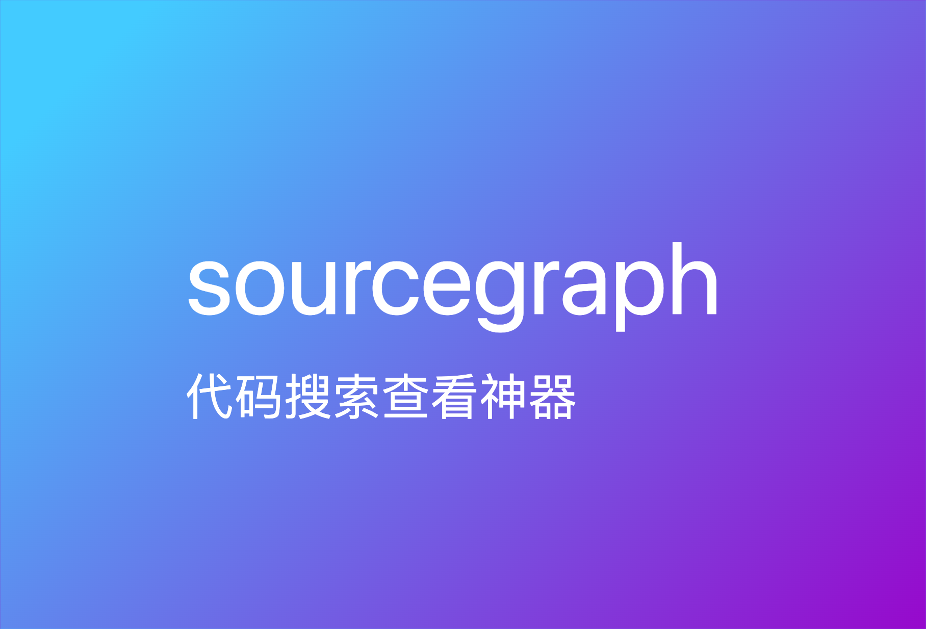 代码搜索神器-sourcegraph